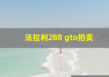 法拉利288 gto拍卖